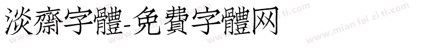 淡齋字體字体转换