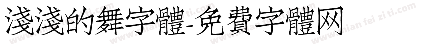 淺淺的舞字體字体转换