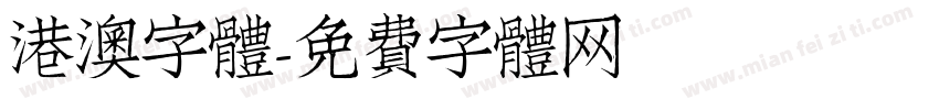 港澳字體字体转换