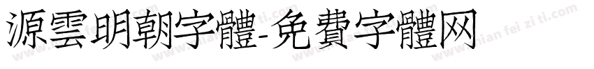源雲明朝字體字体转换