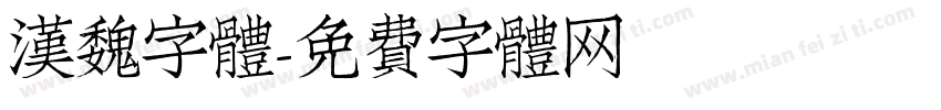 漢魏字體字体转换