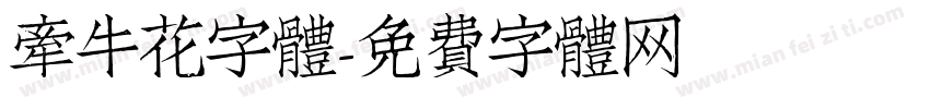 牽牛花字體字体转换
