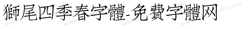 獅尾四季春字體字体转换