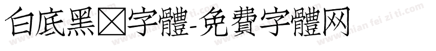 白底黑框字體字体转换
