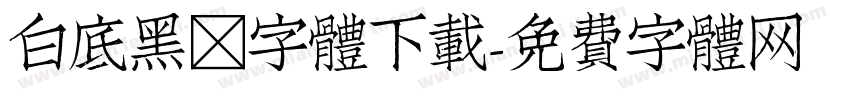 白底黑框字體下載字体转换