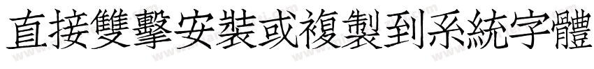 直接雙擊安裝或複製到系統字體目錄字体转换