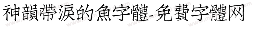 神韻帶淚的魚字體字体转换