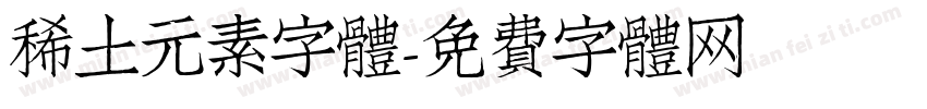 稀土元素字體字体转换