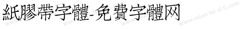 紙膠帶字體字体转换
