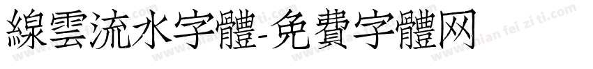 線雲流水字體字体转换