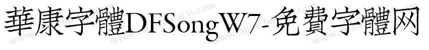 華康字體DFSongW7字体转换