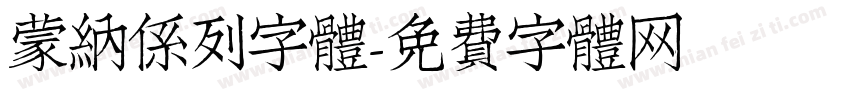 蒙納係列字體字体转换