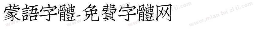 蒙語字體字体转换