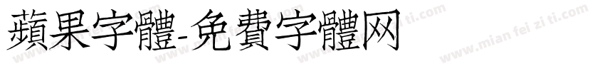 蘋果字體字体转换