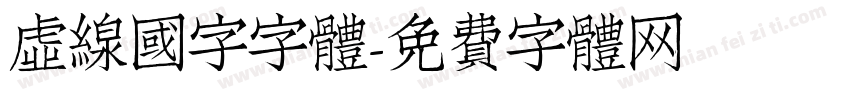 虛線國字字体字体转换