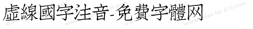 虛線國字注音字体转换