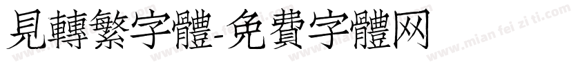 見轉繁字體字体转换