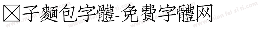 鑷子麵包字體字体转换