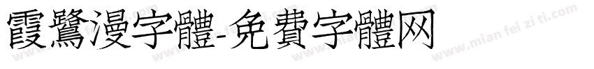 霞鷺漫字體字体转换