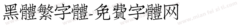 黑體繁字體字体转换