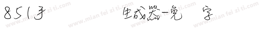 851手写杂书体生成器字体转换