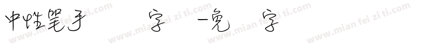 中性笔手写细字体字体转换