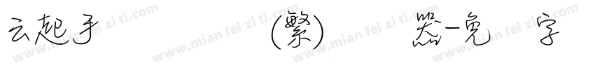 云起手写细书体(繁)转换器字体转换