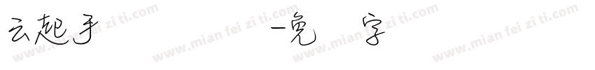 云起手写细书体字体转换