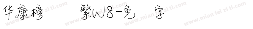 华康榜书体繁W8字体转换