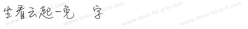 坐看云起字体转换