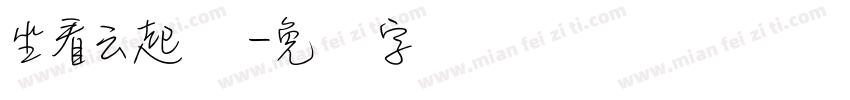 坐看云起时字体转换