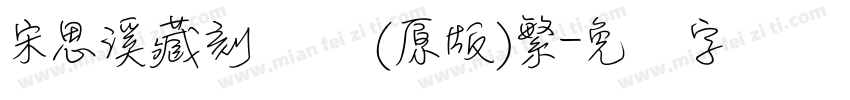 宋思溪藏刻书体(原版)繁字体转换