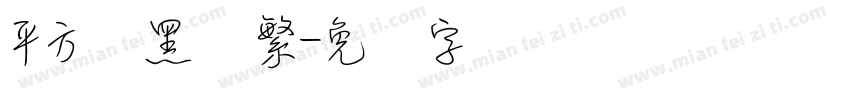 平方细黑体繁字体转换