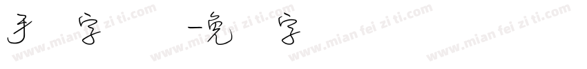 手写字体细字体转换