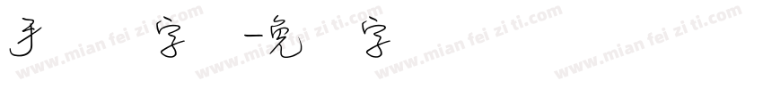 手写细字体字体转换