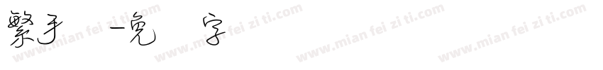 繁手写字体转换