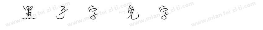 细黑体手写字体字体转换