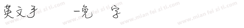 英文手写细字体转换