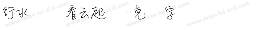 行水穷处看云起时字体转换