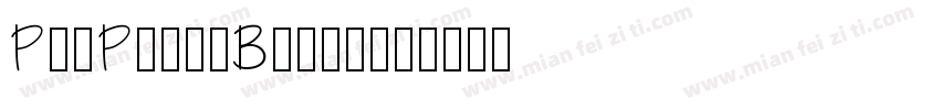 PlzPrintBrush字体转换