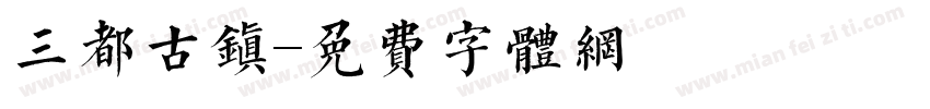 三都古镇字体转换