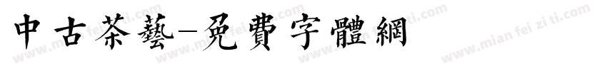 中古茶艺字体转换