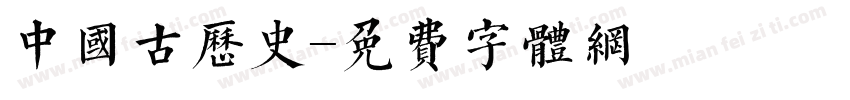 中国古历史字体转换