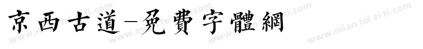 京西古道字体转换