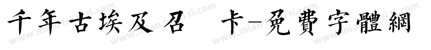 千年古埃及召喚卡字体转换