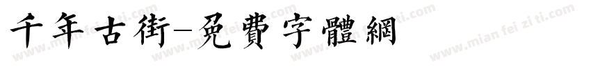 千年古街字体转换