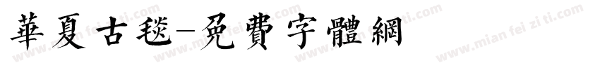 华夏古毯字体转换