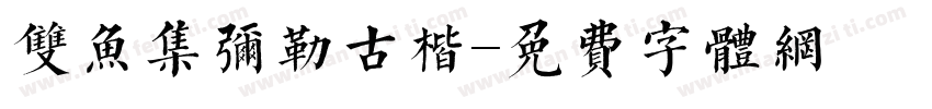 双鱼集弥勒古楷字体转换