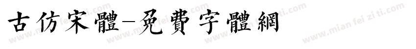 古仿宋体字体转换