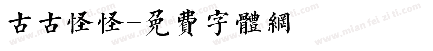 古古怪怪字体转换